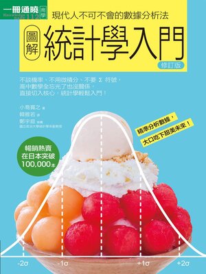 cover image of 圖解統計學入門修訂版
